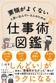 要領がよくないと思い込んでいる人のための仕事術図鑑 - F太 & 小鳥遊