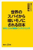 世界のスパイから喰いモノにされる日本 MI6、CIAの厳秘インテリジェンス - 山田敏弘