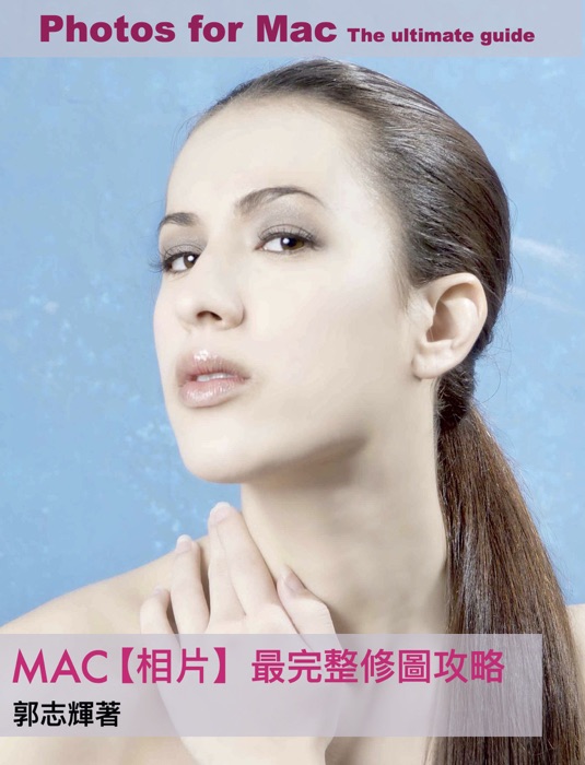 Mac【相片】最完整修圖攻略