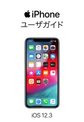 iOS 12 用 iPhone ユーザガイド