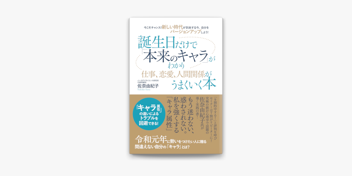 Apple Booksで今こそチャンス 新しい時代が到来する今 自分をバージョンアップしよう 誕生日だけで 本来のキャラ がわかり仕事 恋愛 人間関係がうまくいく本を読む