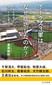 ホークス3軍はなぜ成功したのか?~才能を見抜き、開花させる育成力~ - 喜瀬雅則