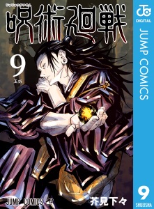 呪術廻戦 9 Book Cover