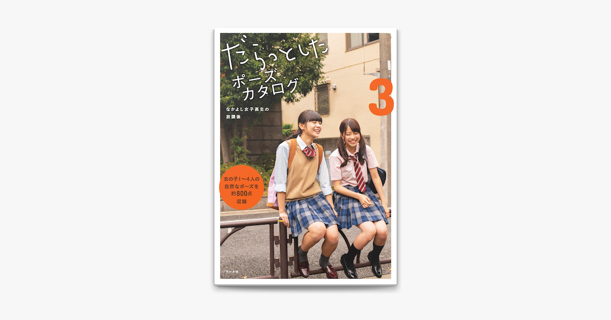 Apple Booksでだらっとしたポーズカタログ3 なかよし女子高生の放課後を読む