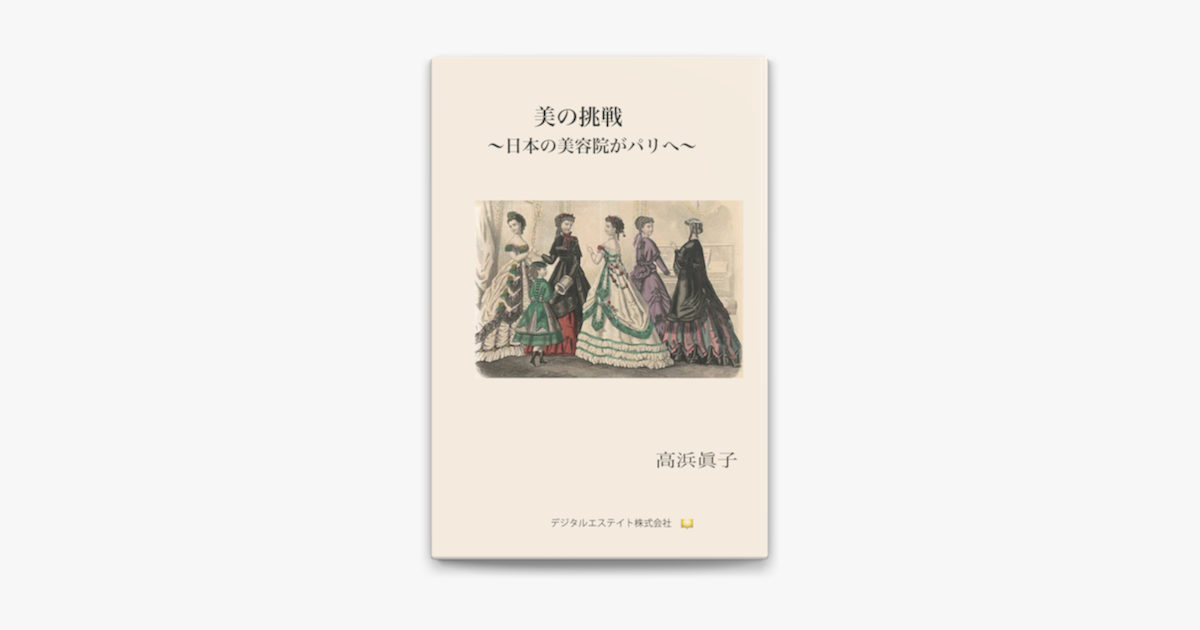 美の挑戦 日本の美容院がパリへ On Apple Books