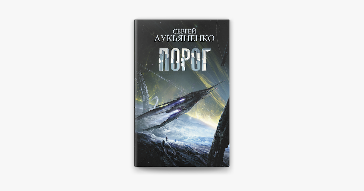 Книга порог. Лукьяненко с.в. "предел". Сергей Лукьяненко корабли. Сергей Лукьяненко порог иллюстрации. Синтез Лукьяненко.