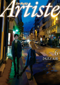 Artiste(アルティスト) 6巻【電子特典付き】 - さもえど太郎