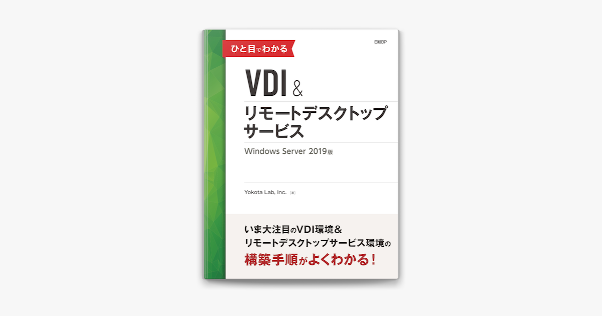 Apple Booksでひと目でわかるvdi リモートデスクトップサービス Windows Server 19版を読む