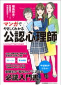 マンガでやさしくわかる公認心理師 - 福島哲夫, 松尾陽子 & 神埼真理子