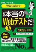 これが本当のWebテストだ!(3) 2025年度版 【WEBテスティング(SPI3)・CUBIC・TAP・TAL編】 - SPIノートの会