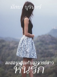 ละอ่อนหนุ่มกับอาจารย์สาวหื่นรัก