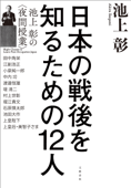 日本の戦後を知るための12人 池上彰の<夜間授業> Book Cover