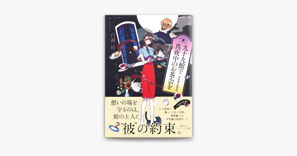 九十九館で真夜中のお茶会を 屋根裏の訪問者 On Apple Books