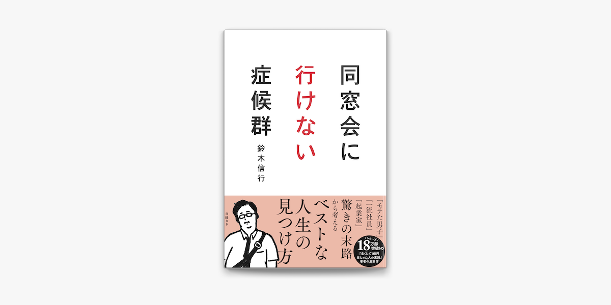 Apple Booksで同窓会に行けない症候群を読む