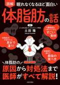 眠れなくなるほど面白い 図解 体脂肪の話 - 土田隆