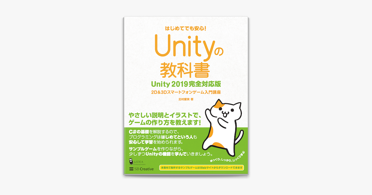 Apple Booksでunityの教科書 Unity 19完全対応版 2d 3dスマートフォンゲーム入門講座を読む