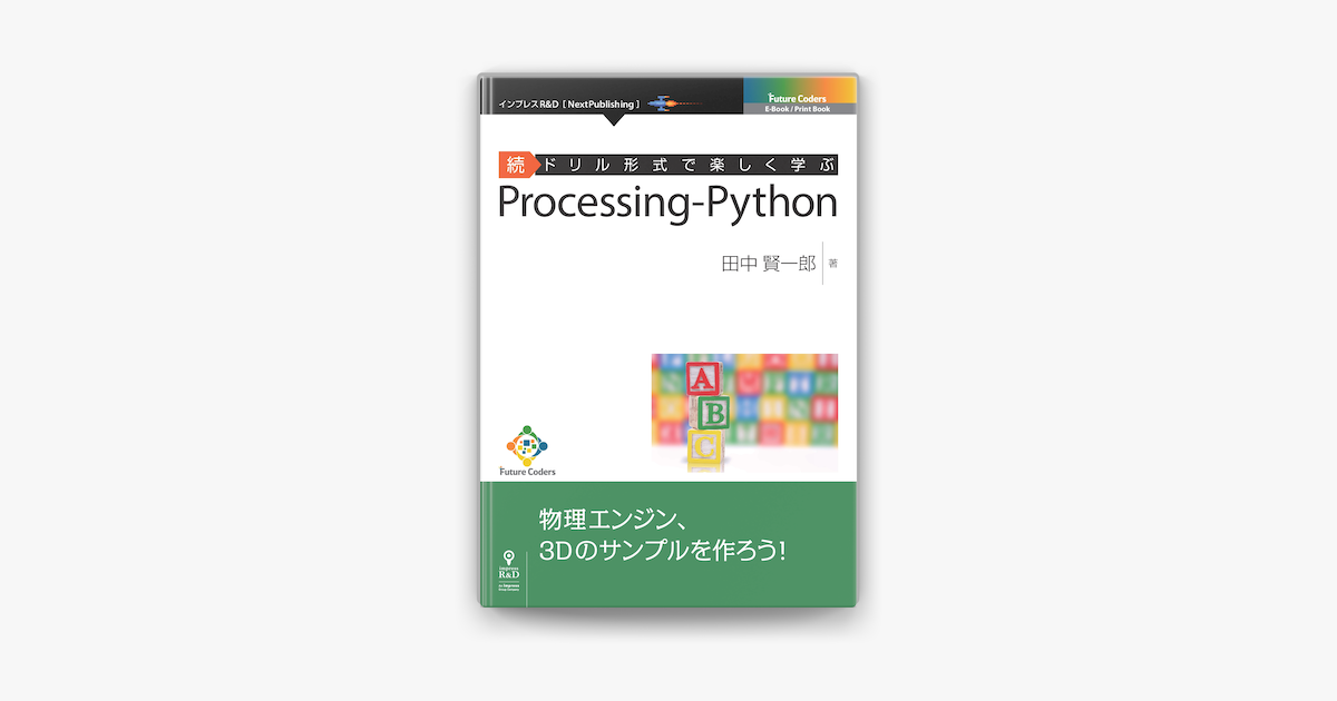 続ドリル形式で楽しく学ぶ Processing Python On Apple Books