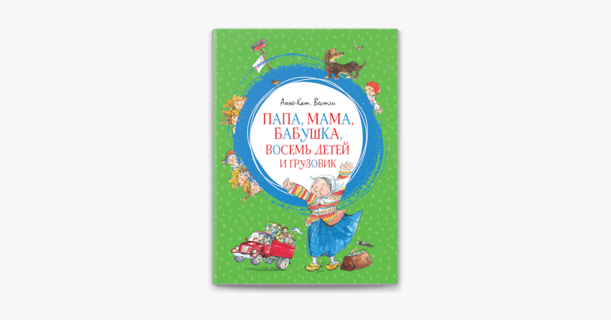 ‎Папа, мама, бабушка, восемь детей и грузовик en Apple Books