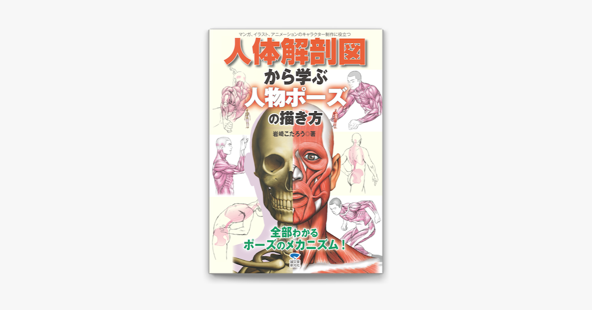 人体解剖図から学ぶ人物ポーズの描き方 On Apple Books