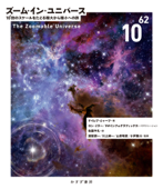 ズーム・イン・ユニバース――10^62倍のスケールをたどる極大から極小への旅 - ケイレブ・シャーフ, ロン・ミラー, 5Wインフォグラフィックス, 佐藤やえ, 渡部潤一, 川上紳一, 山岸明彦 & 小芦雅斗