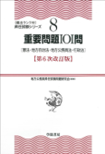 (8)重要問題101問 第6次改訂版 - 地方公務員昇任 試験問題研究会