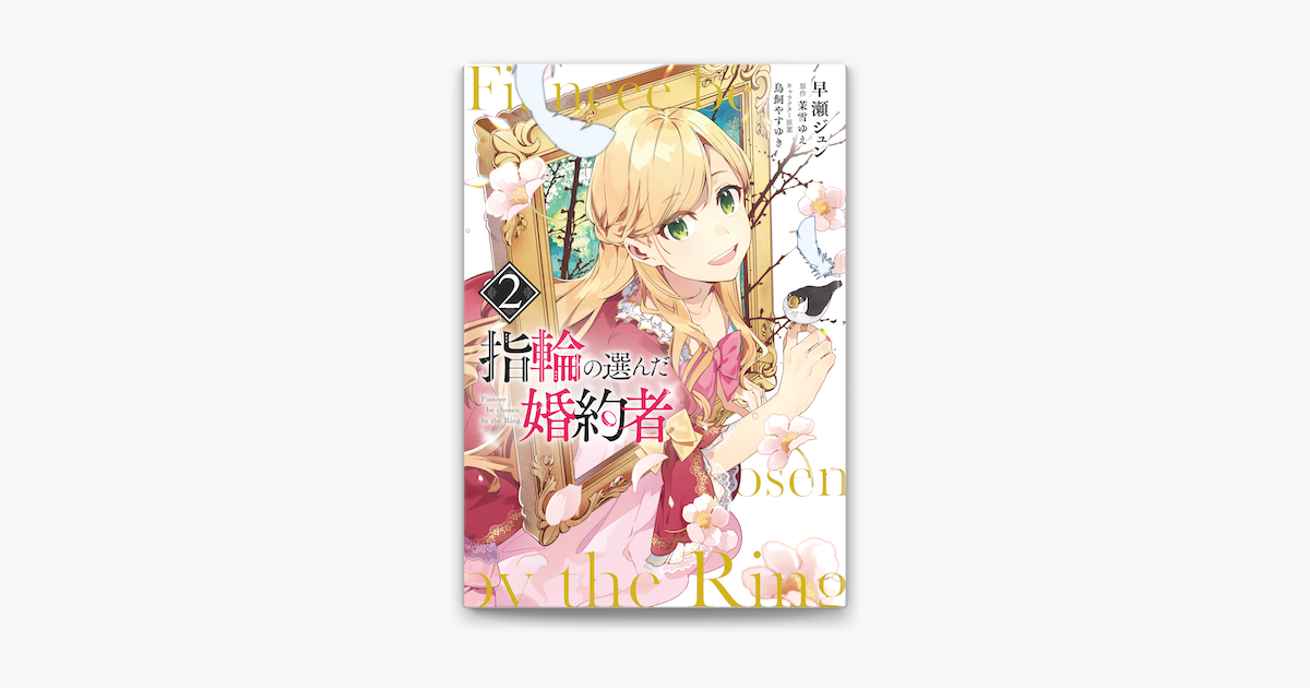 Apple Booksで指輪の選んだ婚約者 2を読む