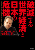 破滅する世界経済と日本の危機 - ベンジャミン・フルフォード