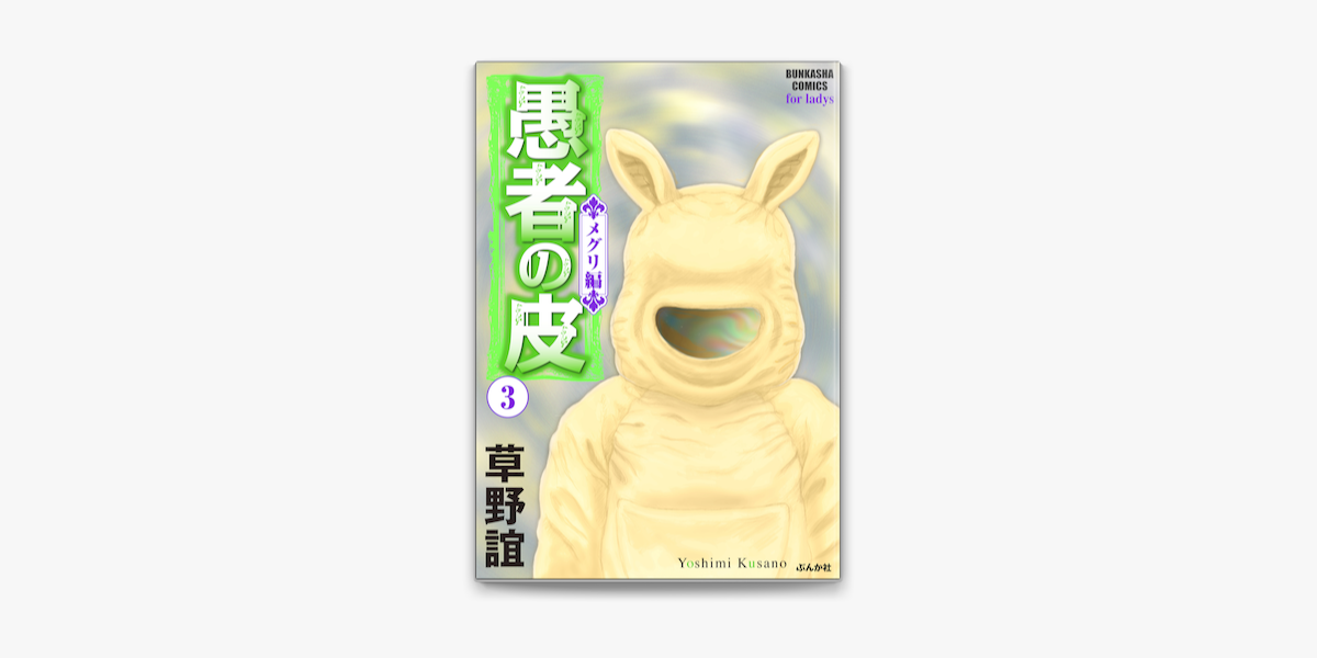 愚者の皮 メグリ編 3 On Apple Books