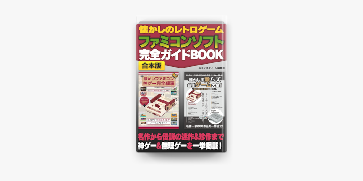 Apple Booksで懐かしのレトロゲーム ファミコンソフト 完全ガイドbookを読む