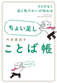 さりげなく品と気づかいが伝わる ちょい足しことば帳 - 今井登茂子