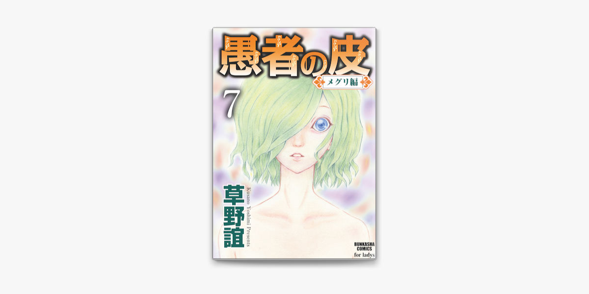 愚者の皮 メグリ編 分冊版 第7話 On Apple Books