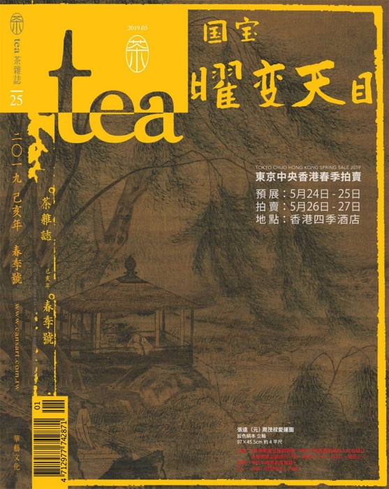 Tea.茶雜誌 春季號/2019 第25期