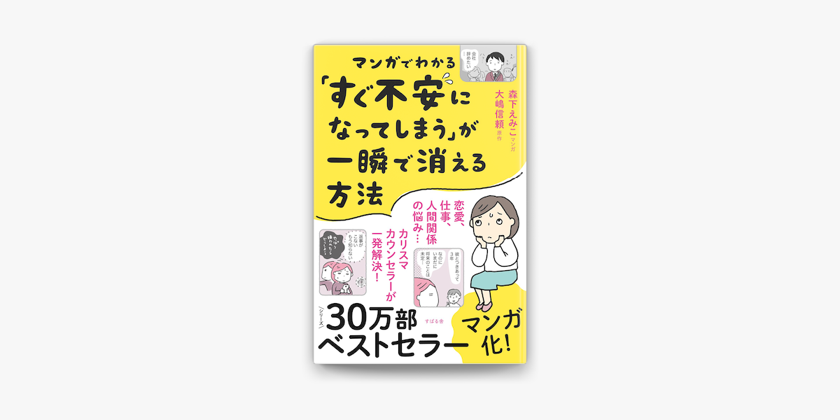 Apple Booksでマンガでわかる すぐ不安になってしまう が一瞬で消える方法を読む