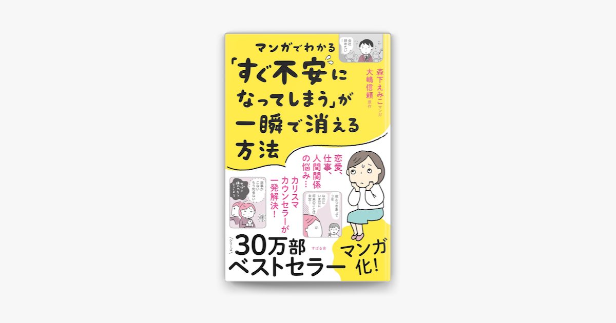 Apple Booksでマンガでわかる すぐ不安になってしまう が一瞬で消える方法を読む