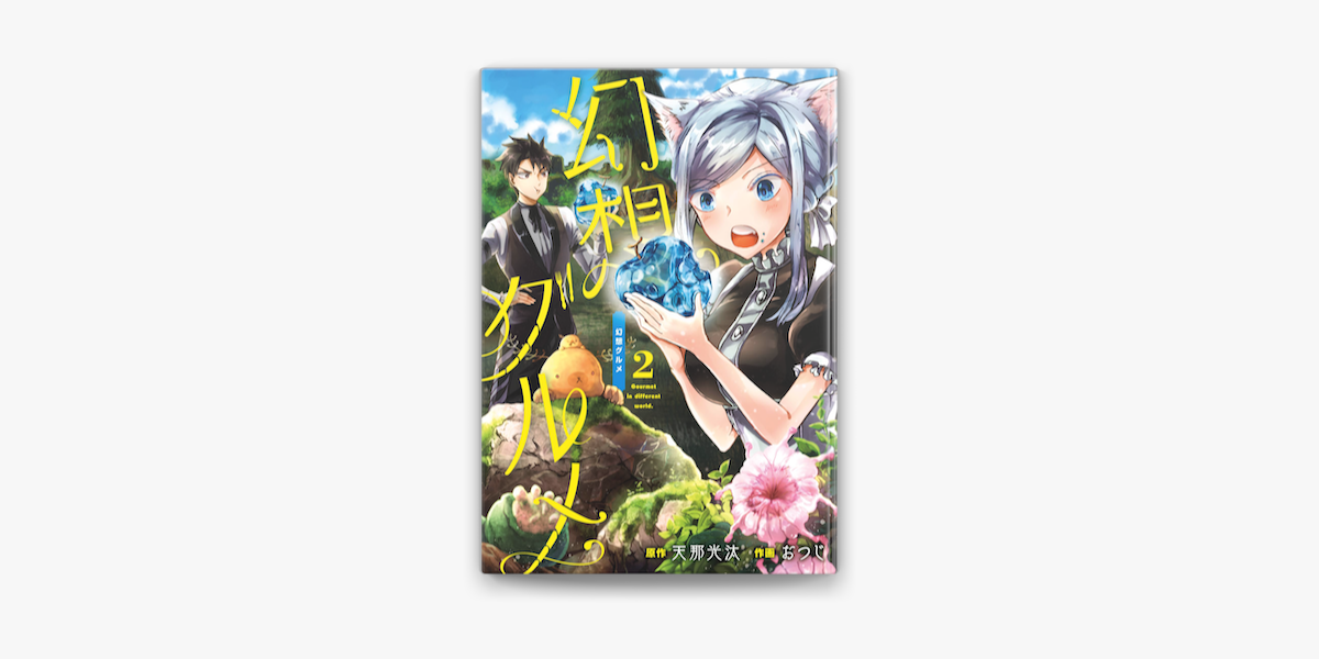 幻想グルメ 2巻 On Apple Books