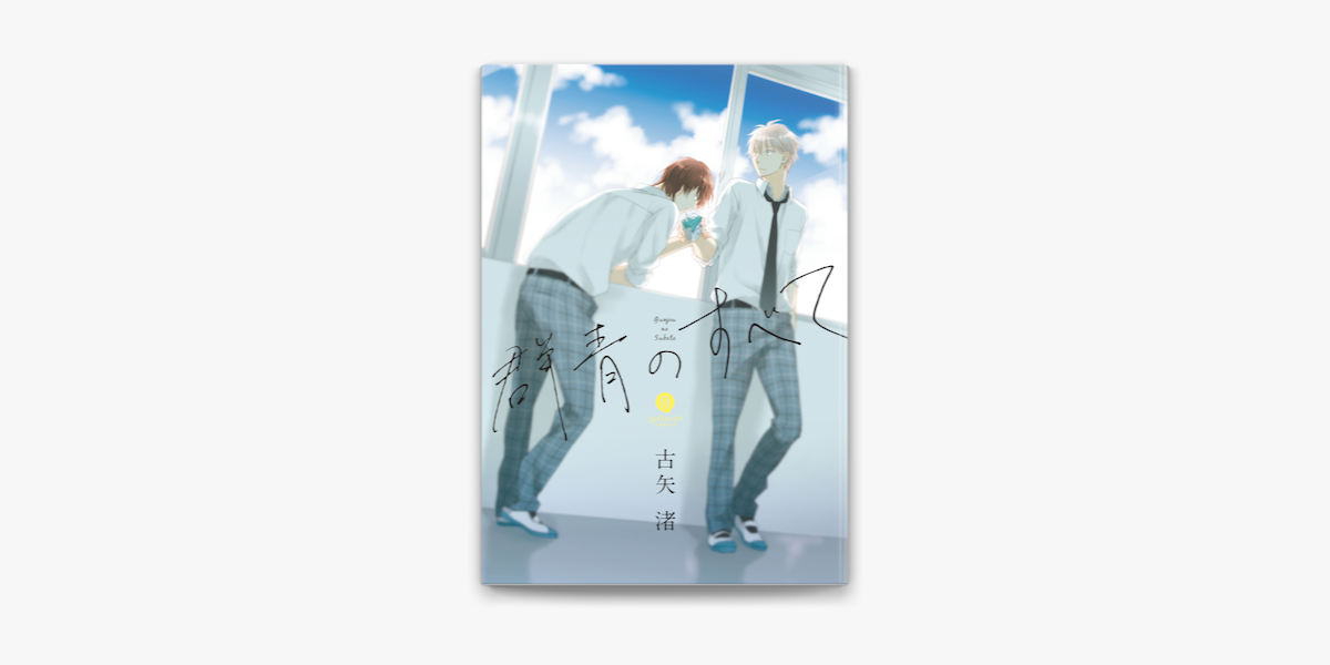 群青のすべて 1 On Apple Books