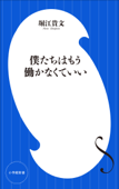 僕たちはもう働かなくていい(小学館新書) - 堀江貴文