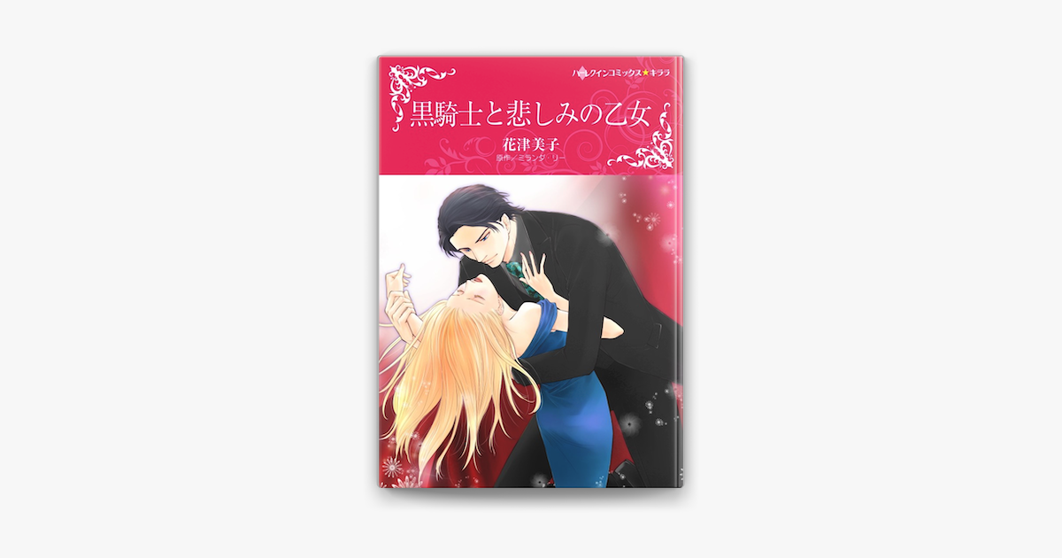 黒騎士と悲しみの乙女 On Apple Books