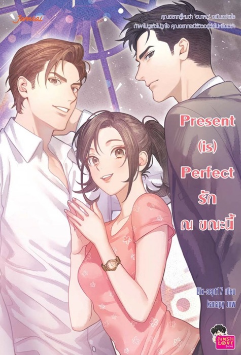 Present (is) Perfect รัก ณ ขณะนี้