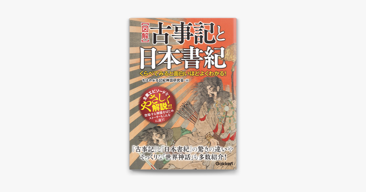 Apple Booksでくらべてみると面白いほどよくわかる 図解 古事記と日本書紀を読む