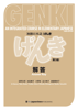 GENKI: An Integrated Course in Elementary Japanese - Answer Key [Third Edition] 初級日本語 げんき 解答【第3版】 - 坂野永理, 池田庸子, 大野裕, 品川恭子 & 渡嘉敷恭子