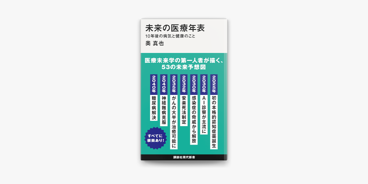 Apple Booksで未来の医療年表 10年後の病気と健康のことを読む