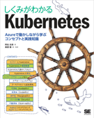 しくみがわかるKubernetes Azureで動かしながら学ぶコンセプトと実践知識 Book Cover