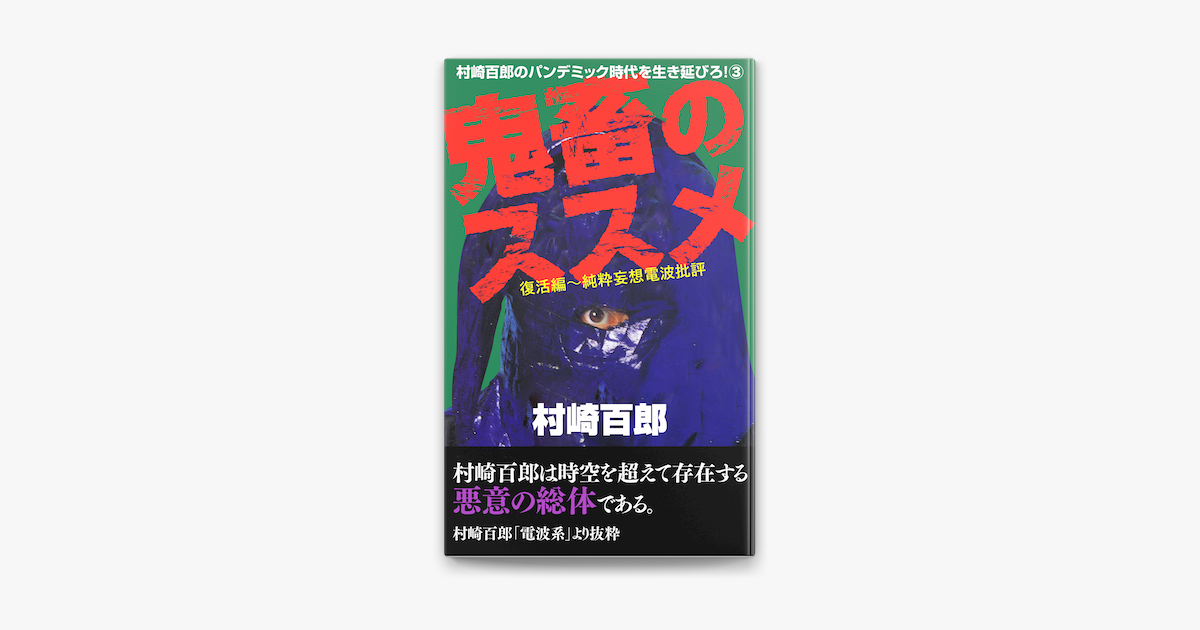 【国内正規総代理店アイテム】 鬼畜のススメ 村崎百郎 データハウス 文学・小説