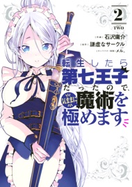 転生したら第七王子だったので 気ままに魔術を極めます 2 石沢庸介 謙虚なサークル メル 本 Jp Bookstore Revo4u Jpn