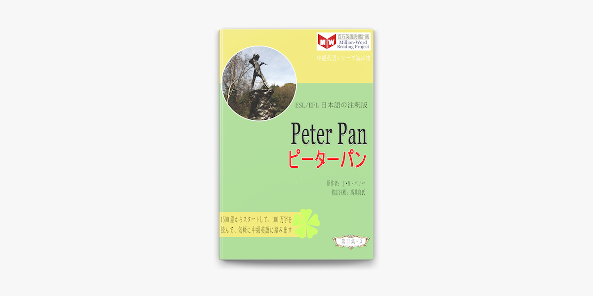 Peter Pan ピーターパン Esl Efl日本語の注釈版 On Apple Books