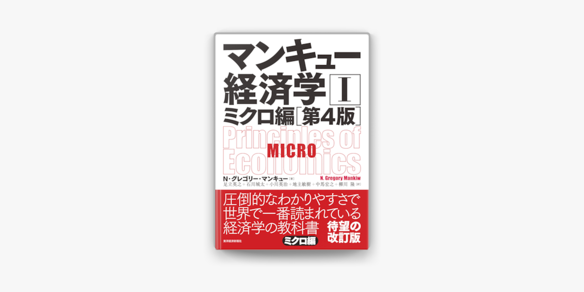 Apple Booksでマンキュー 経済学 ミクロ編 第4版 を読む