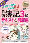 簿記教科書 パブロフ流でみんな合格 日商簿記3級 テキスト&問題集 2021年度版 - よせだあつこ