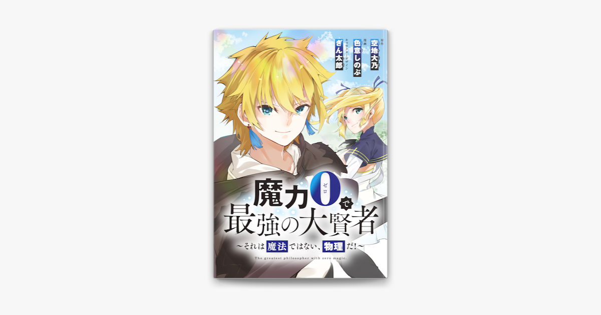 Apple Booksで魔力0で最強の大賢者 それは魔法ではない 物理だ 連載版 1 を読む Apple Booksで魔力0で最強の大賢者 それは魔法ではない 物理だ 連載版 1 を読む
