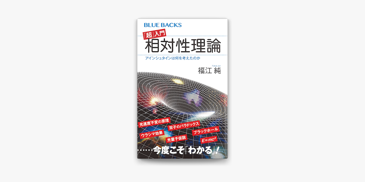 Apple Booksで 超 入門 相対性理論 アインシュタインは何を考えたのかを読む